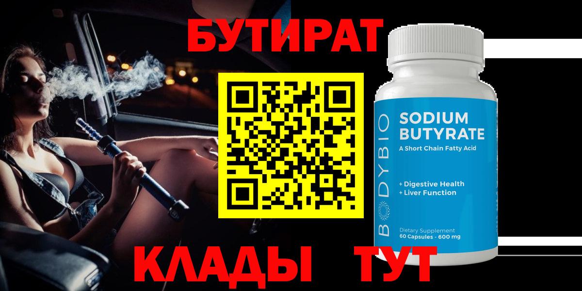 БУТИРАТ Butirat  Вход с VPN  БУТИРАТ  Камышин 