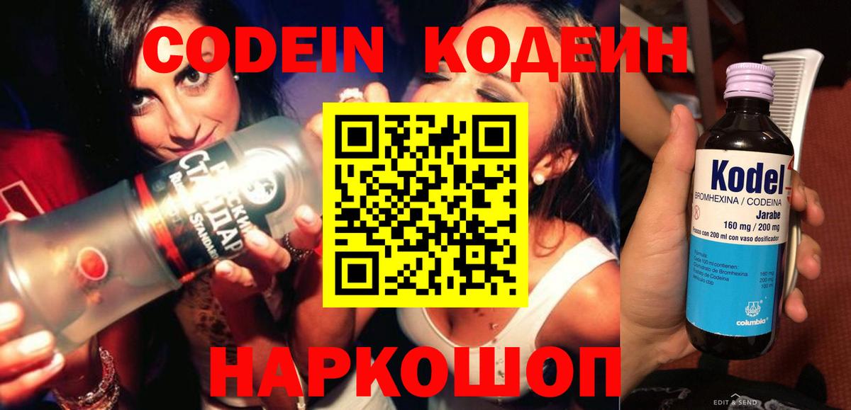 Камышин  Codein Purple Drank  Вход с VPN  Кодеин напиток Lean (лин) 